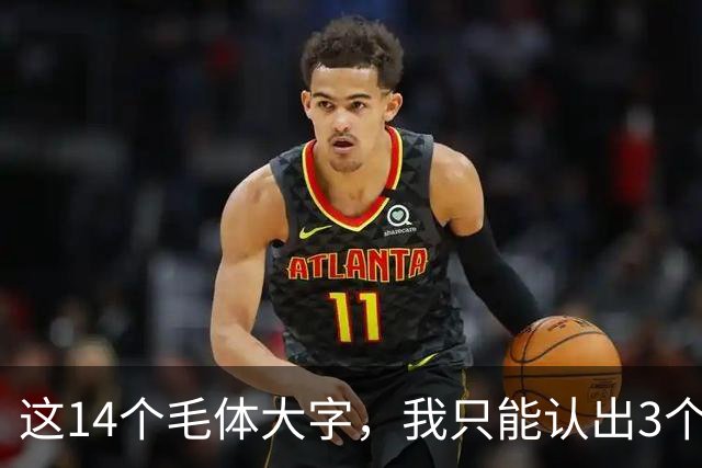 这14个毛体大字，我只能认出3个——能全部读对的，才是真正懂书法的人！学毛体行草，提按之间如何做到有起伏又不失笔势连贯？