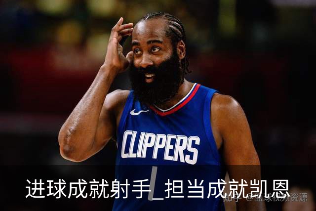进球成就射手 担当成就凯恩