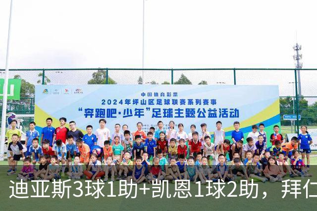 迪亚斯3球1助+凯恩1球2助，拜仁6-1，6轮不败反超多特升至第一
