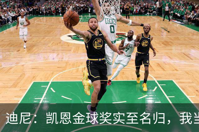 迪尼：凯恩金球奖实至名归，我当年的言论更凸显他的天赋