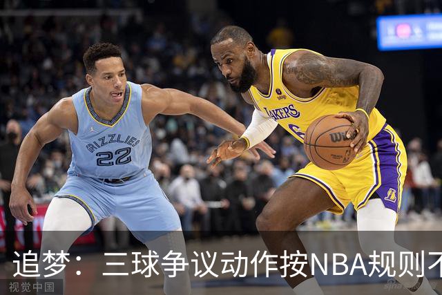 追梦：三球争议动作按NBA规则不算走步 他一直都没有双手合球