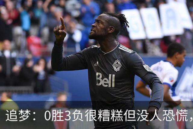 追梦：0胜3负很糟糕但没人恐慌，绝不能以0胜5负开局