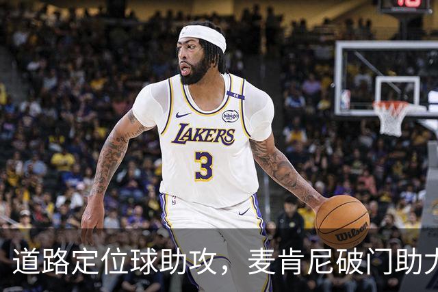 道路定位球助攻，麦肯尼破门助尤文领先