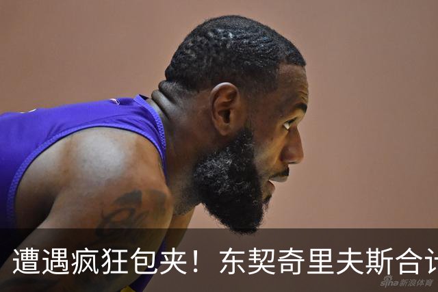 遭遇疯狂包夹！东契奇里夫斯合计11次失误
