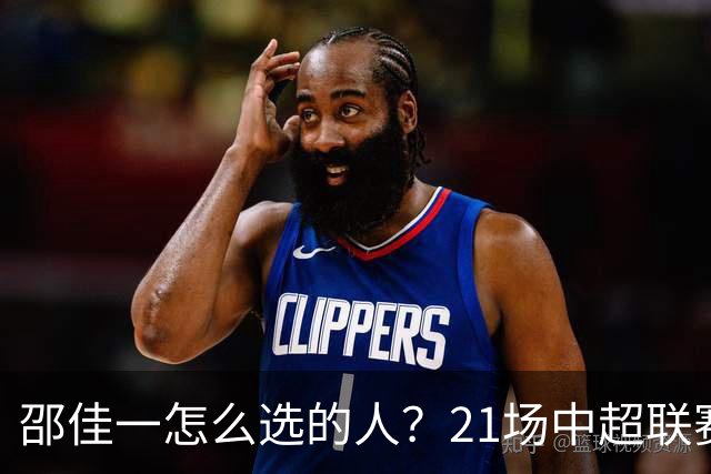 邵佳一怎么选的人？21场中超联赛0粒进球，却能在国足踢首发中锋