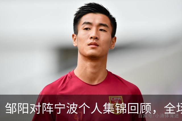 邹阳对阵宁波个人集锦回顾，全场得到14分8抢断