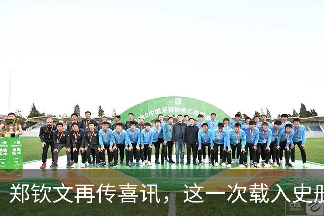 郑钦文再传喜讯，这一次载入史册！她将代表中国成为唯一出镜国手