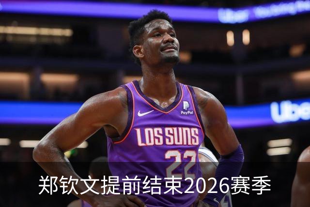 郑钦文提前结束2026赛季