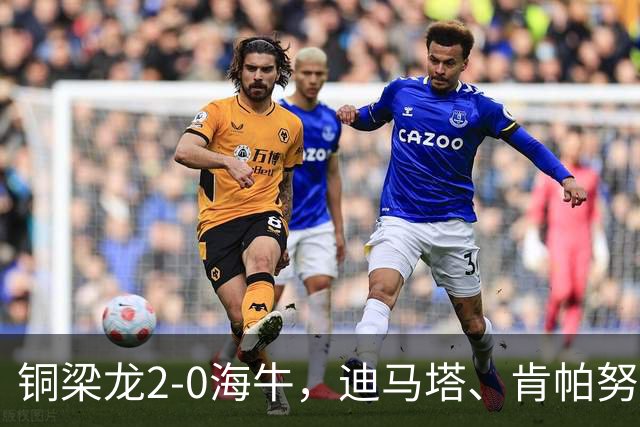 铜梁龙2-0海牛，迪马塔、肯帕努建功，向余望助攻