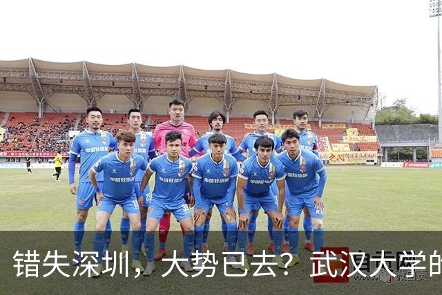 错失深圳，大势已去？武汉大学的战略遗憾，中山大学高歌猛进！