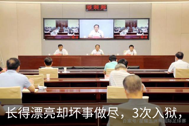 长得漂亮却坏事做尽，3次入狱，被摘除4处器官的她，如今过得怎样