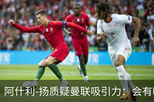 阿什利-扬质疑曼联吸引力：会有哪位教练说想和这套阵容合作