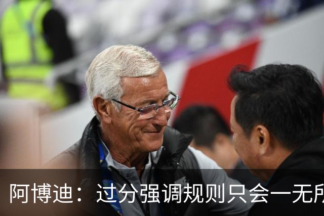 阿博迪：过分强调规则只会一无所获；足球界需要团结一致