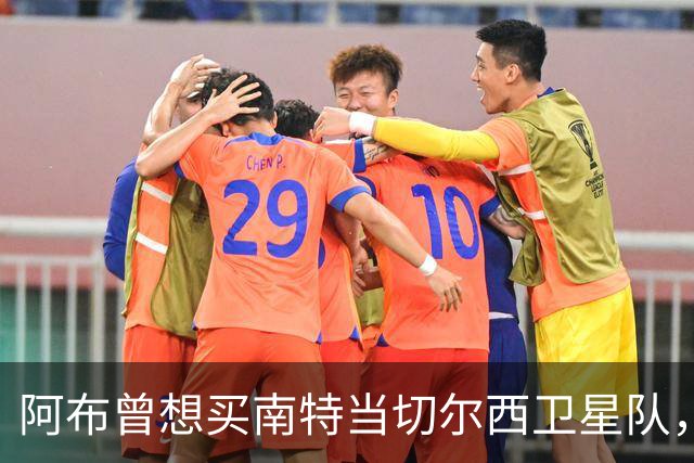 阿布曾想买南特当切尔西卫星队，两个月后反悔：这俱乐部太大了