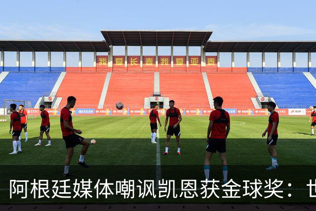 阿根廷媒体嘲讽凯恩获金球奖：世界杯被梅西过掉 狼狈倒地眼神绝望