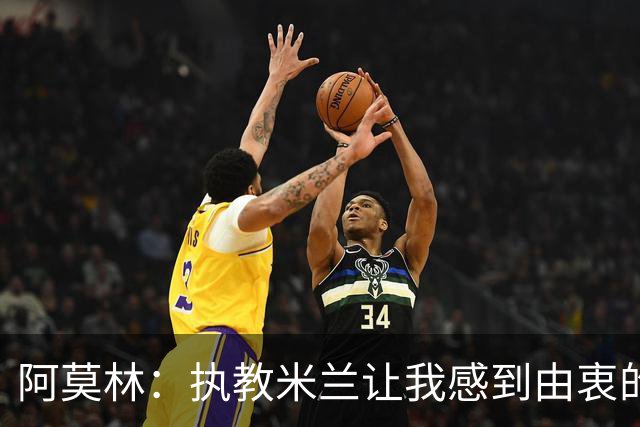 阿莫林：执教米兰让我感到由衷的快乐 我已与曼联那段经历和解了