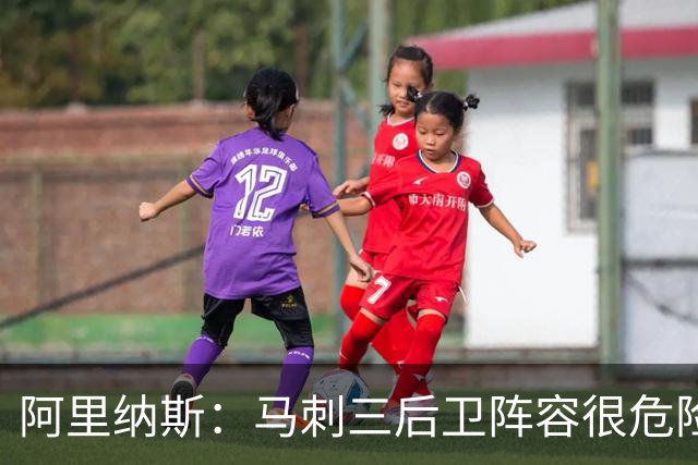 阿里纳斯：马刺三后卫阵容很危险 但三人都得提高投篮