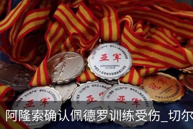 阿隆索确认佩德罗训练受伤 切尔西德比前折损锋线主力