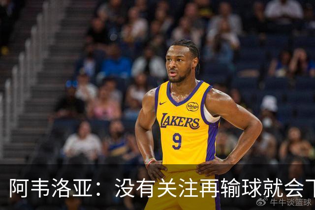阿韦洛亚：没有关注再输球就会下课的传闻，这依然是普通的一周
