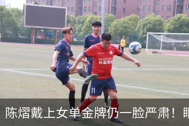 陈熠戴上女单金牌仍一脸严肃！眼中复仇之焰未消 世排升第九重新出发