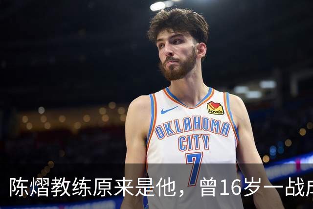 陈熠教练原来是他，曾16岁一战成名，娶大4岁国乒女队员生一子