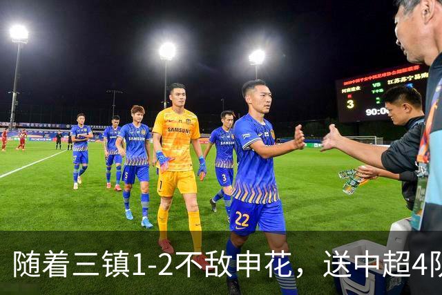 随着三镇1-2不敌申花，送中超4队提前保级，河南降级仅剩1种可能