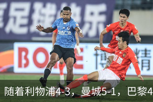 随着利物浦4-3，曼城5-1，巴黎4-2巴萨，欧冠积分榜出炉：马竞15
