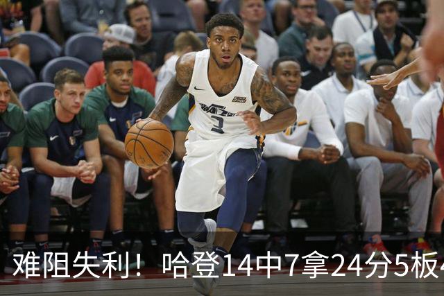 难阻失利！哈登14中7拿24分5板4助 罚球9中7