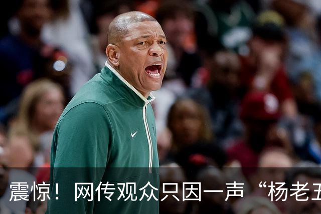 震惊！网传观众只因一声“杨老五”，相声演员杨议台上怒骂购票观众三分钟，逼其道歉