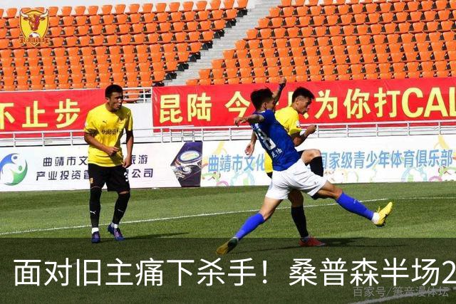 面对旧主痛下杀手！桑普森半场20分打爆山东，当年那个救火外援现在成北京大腿了