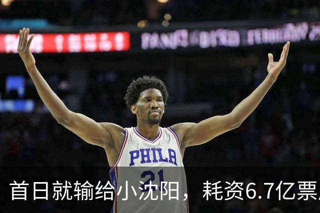 首日就输给小沈阳，耗资6.7亿票房仅73万，2026年又诞生票房惨案