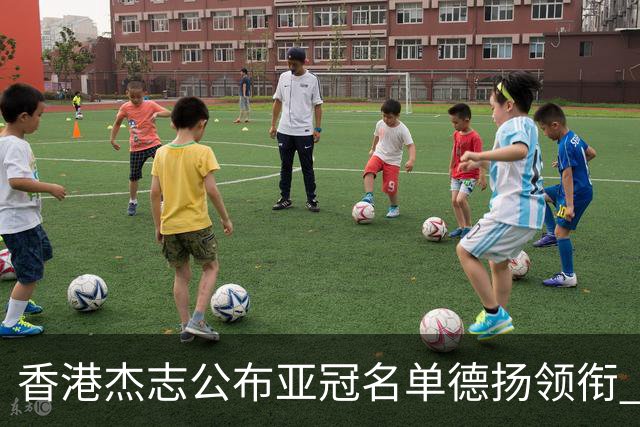 香港杰志公布亚冠名单德扬领衔 6月30日迎战广州