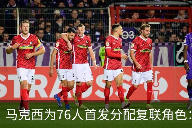 马克西为76人首发分配复联角色：老詹美队 布朗雷神 恩比德浩克
