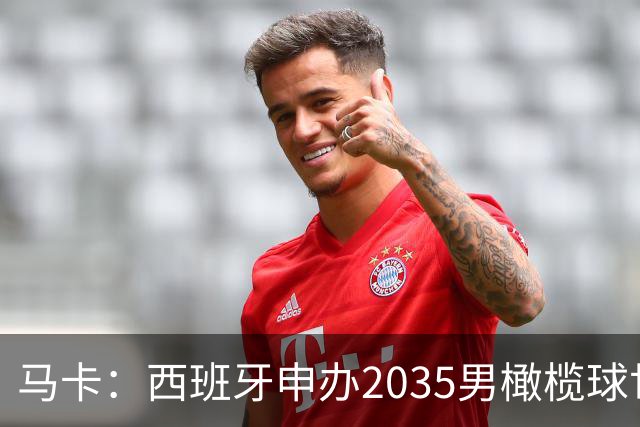 马卡：西班牙申办2035男橄榄球世界杯，诺坎普或成决赛地