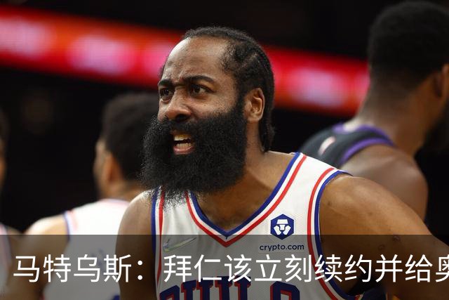 马特乌斯：拜仁该立刻续约并给奥利塞涨薪