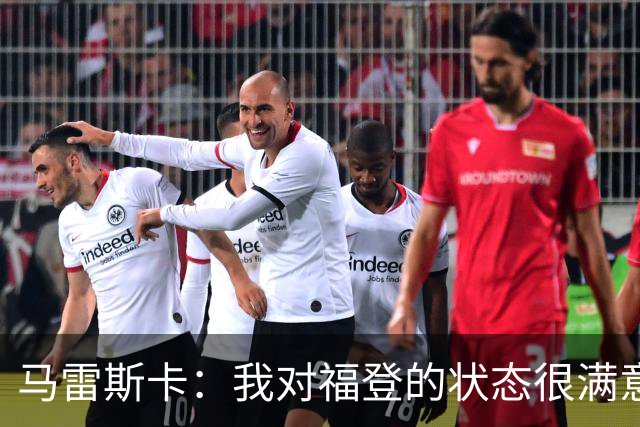马雷斯卡：我对福登的状态很满意，他是英格兰最出色的球员之一
