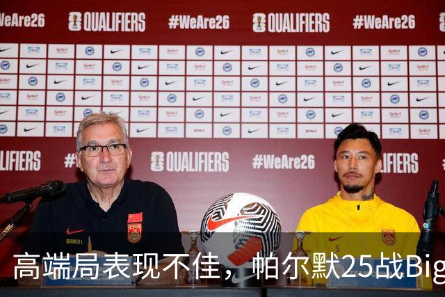 高端局表现不佳，帕尔默25战Big6仅2粒非点球进球