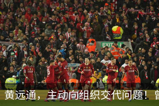 黄远通，主动向组织交代问题！曾任中山市委常委、市纪委书记，广东省纪委副书记