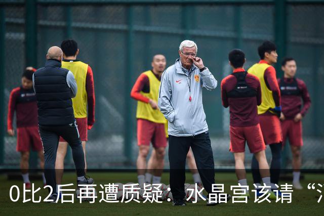 0比2后再遭质疑：水晶宫该请“消防员”还是继续找哲学家？