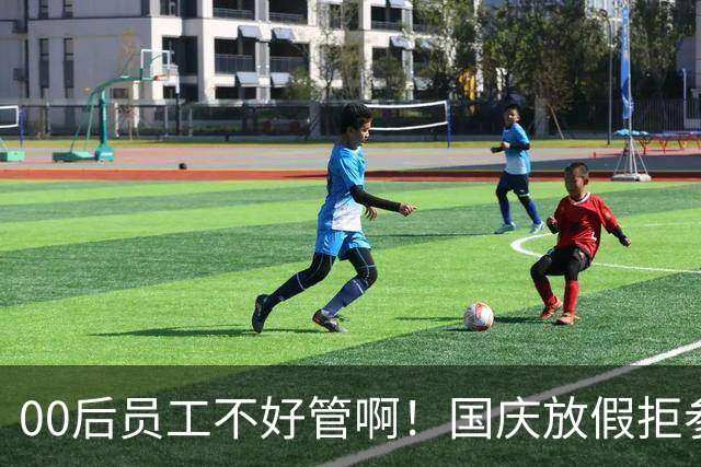 00后员工不好管啊！国庆放假拒参加临时会议，领导群里怒吼：严重违纪降薪1000，不服可提交离职申请，员工回怼“你还活在古代吗”