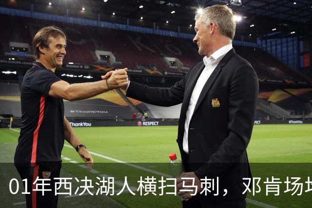 01年西决湖人横扫马刺，邓肯场均23+12，科比什么发挥？