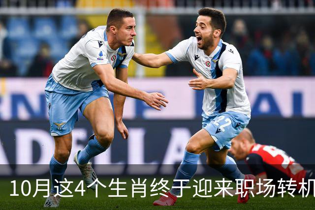 10月这4个生肖终于迎来职场转机！有贵人搭把手难题秒变易事