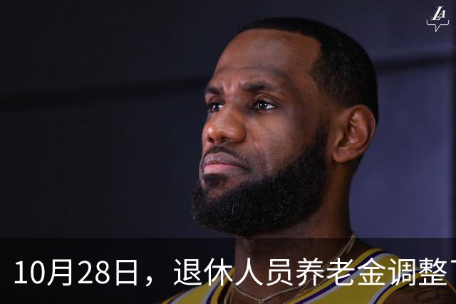 10月28日，退休人员养老金调整了吗？10月底发布会会有好消息吗？