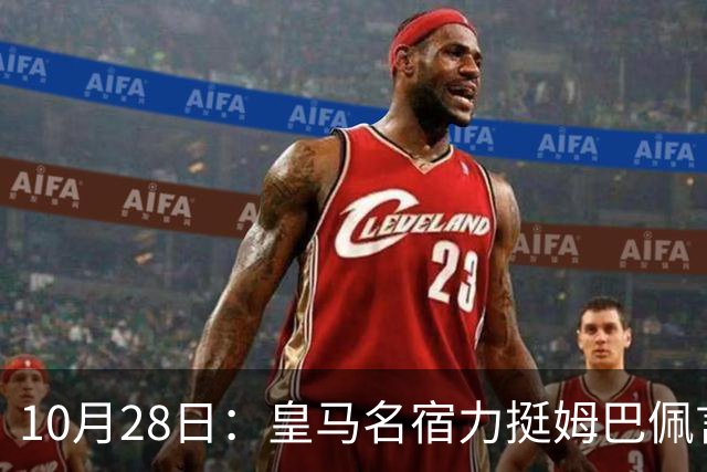 10月28日：皇马名宿力挺姆巴佩言论自由，西班牙记者点破关键，中国是全球第二大经济体