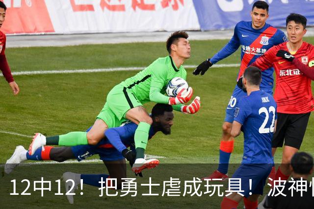 12中12！把勇士虐成玩具！波神怪病直接退役！？