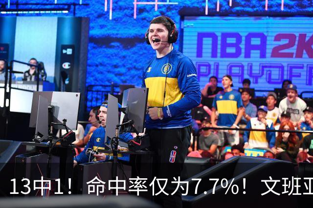 13中1！命中率仅为7.7%！文班亚马创耻辱纪录