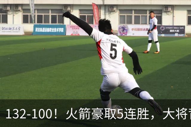 132-100！火箭豪取5连胜，大将背部拉伤，预计将缺席未来几场比赛