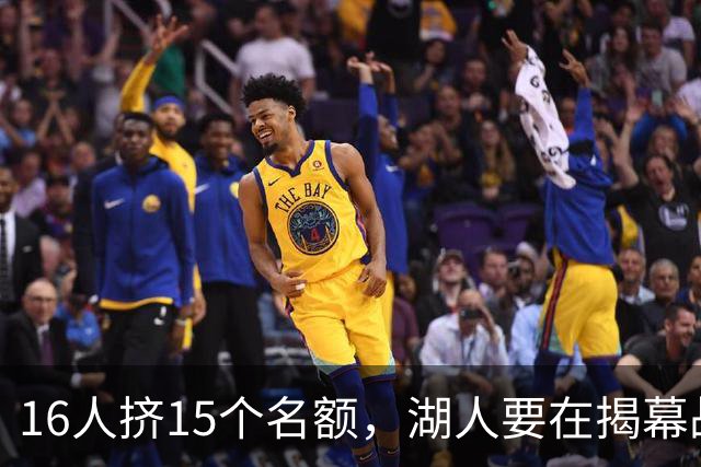 16人挤15个名额，湖人要在揭幕战前做减法