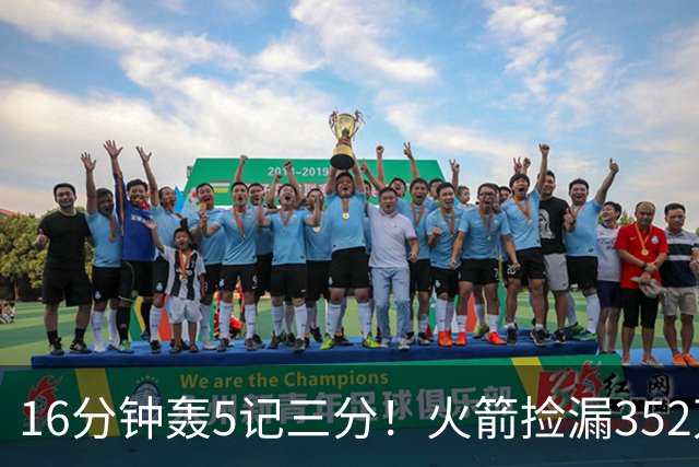 16分钟轰5记三分！火箭捡漏352万神枪：快船弃将变杜兰特冲冠绝配