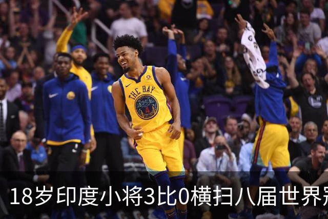 18岁印度小将3比0横扫八届世界冠军，赛后直言像做梦